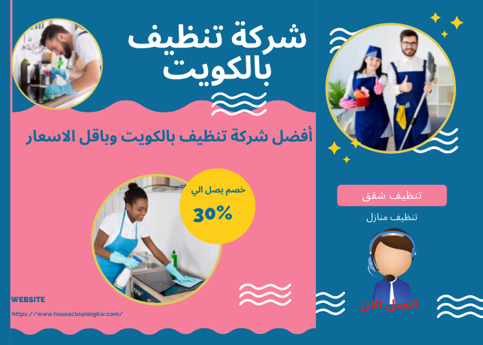 شركة تنظيف بالكويت | أفضل شركة تنظيف بالكويت وبارخص الاسعار