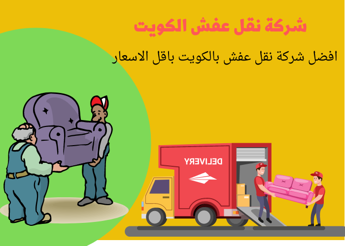 شركة نقل عفش الكويت | أفضل شركة نقل أثاث في الكويت